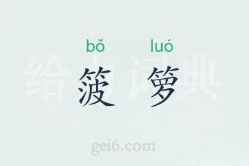 箥箩