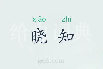 晓知