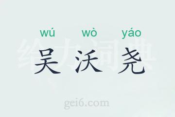 吴沃尧