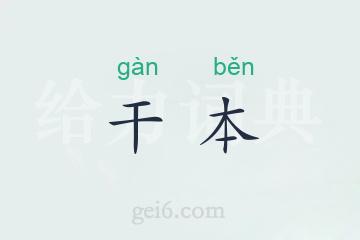 干本