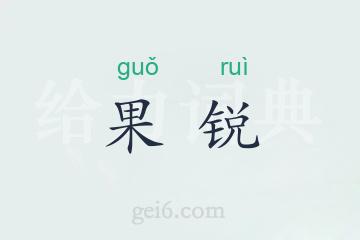 果锐