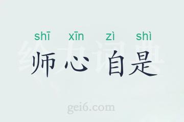 师心自是