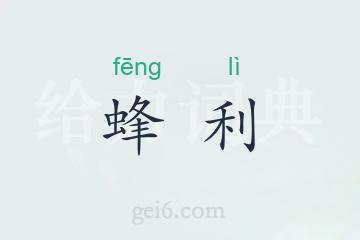 蜂利