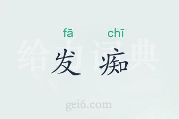 发痴