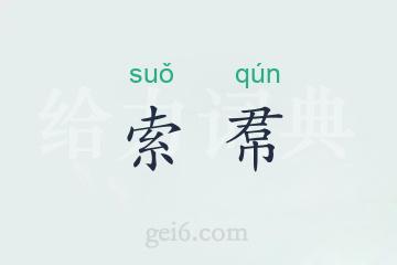索帬