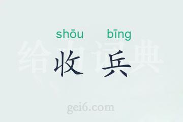 收兵