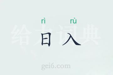日入