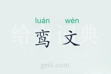 鸾文