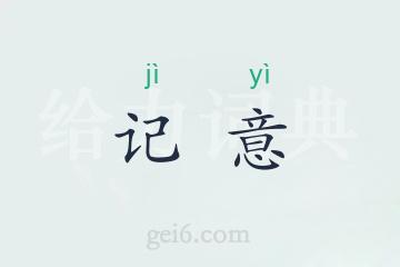 记意