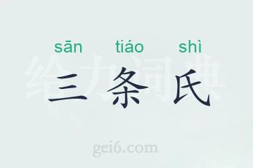 三条氏