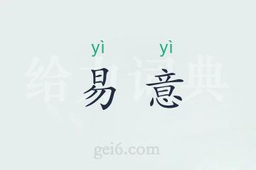 易意