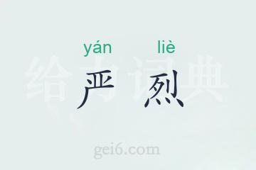 严烈