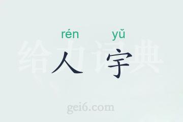 人宇