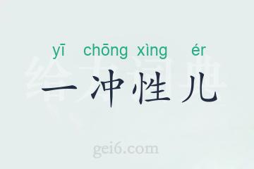 一冲性儿