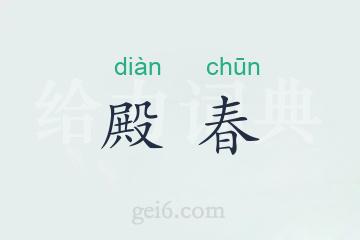 殿春