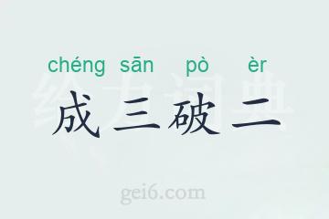 成三破二