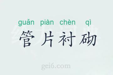管片衬砌
