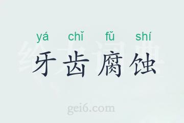 牙齿腐蚀