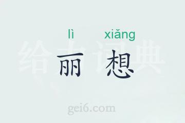 丽想