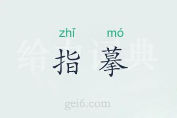 指摹