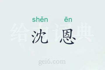 沈恩