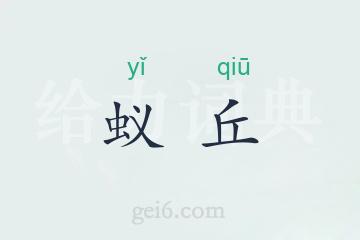 蚁丘