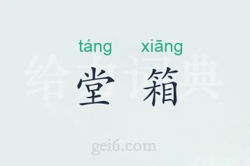 堂箱