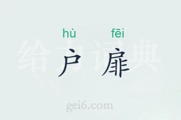 户扉