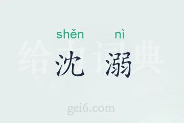 沈溺