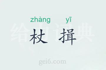 杖揖