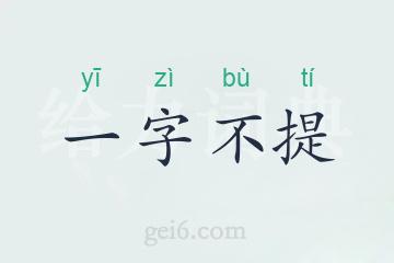 一字不提