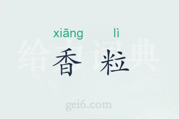 香粒