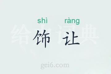 饰让