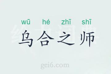 乌合之师