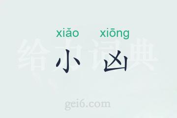 小凶