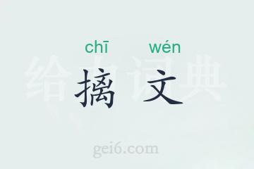 摛文