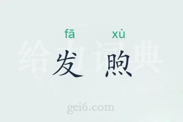 发煦