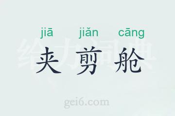 夹剪舱