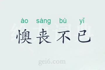 懊丧不已