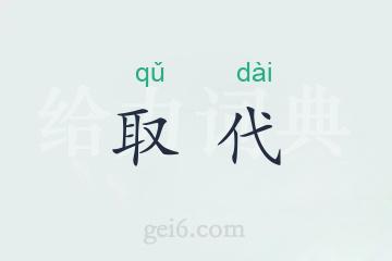 取代