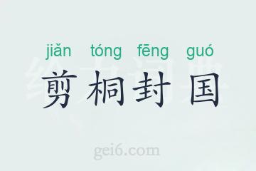 剪桐封国