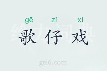 歌仔戏