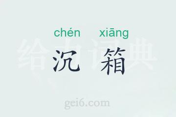 沉箱