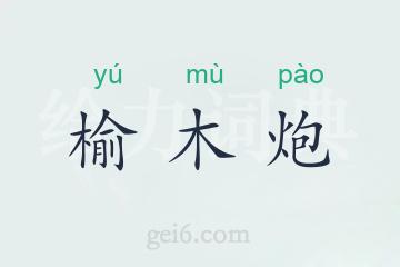 榆木炮