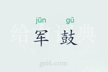 军鼓