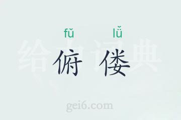 俯偻