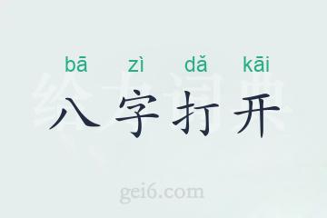 八字打开