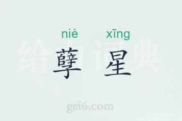 孽星