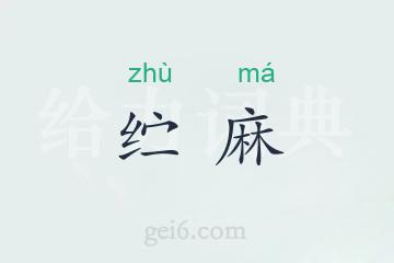 纻麻