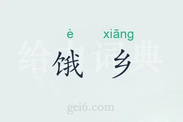 饿乡